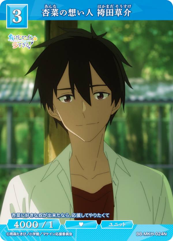 ビルディバイドTCG ブライト BB-MKH-024N 杏菜の想い人 袴田草介 (N ノーマル) ブースターパック TVアニメ 負けヒロインが多すぎる！
