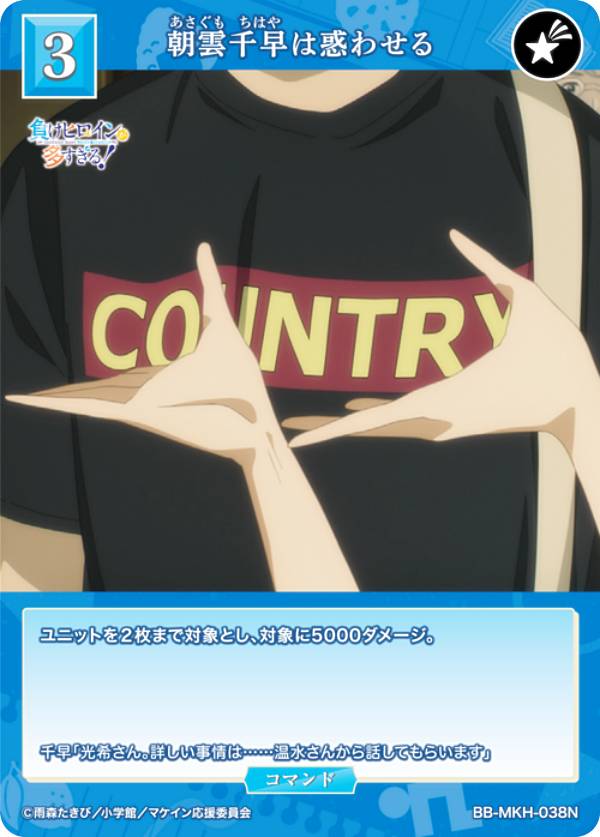빌디바이드 TCG 브라이트 BB-MKH-038N 아사쿠모 치하야는 혼란스럽다 (N 노멀) 부스터 팩 TV 애니메이션 패배여 주인공이 너무 많다!