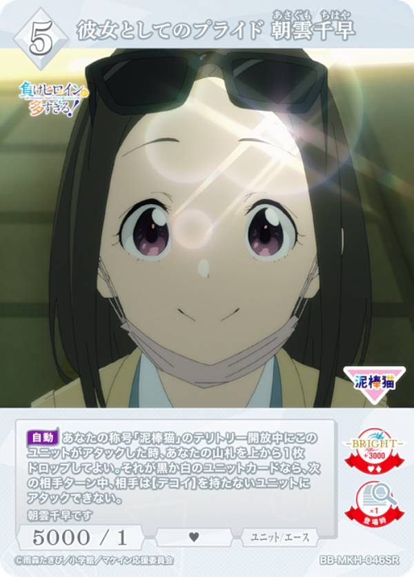 빌 디바이드 TCG 브라이트 BB-MKH-046SR 그녀로서의 자존심 아사쿠모 치하야 (SR 슈퍼 레어) 부스터 팩 TV 애니메이션 패배여 주인공이 너무 많다!