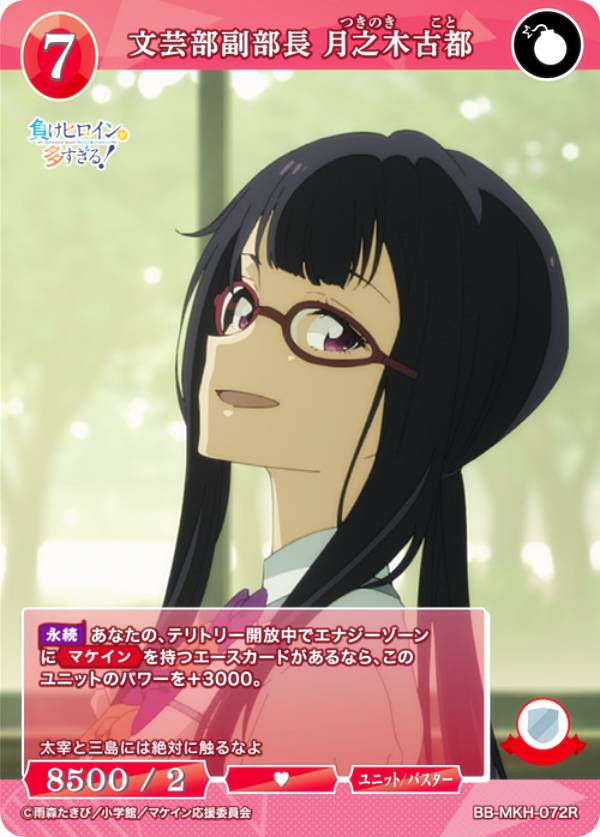 빌디바이드 TCG 브라이트 BB-MKH-072R 문예부 부부장 츠키노키 고도(R 레어) 부스터 팩 TV 애니메이션 패배 히로인이 너무 많다!