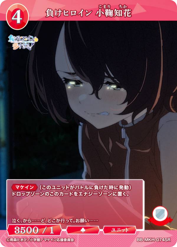 빌디바이드 TCG 브라이트 BB-MKH-074SR 패배 히로인 코마리치카 (SR 슈퍼 레어) 부스터 팩 TV 애니메이션 패배 히로인이 너무 많다!