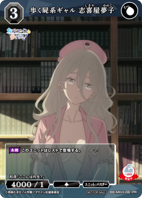 빌디바이드 TCG 브라이트 BB-MKH-081PR 걷는 시냇물 걸 시키야 유메코 (PR 프로모) 부스터 팩 TV 애니메이션 패배 히로인이 너무 많다!