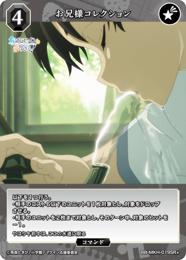 [병렬] 빌 디바이드 TCG 브라이트 BB-MKH-019SR + 오빠 컬렉션 (SR + 슈퍼 레어) 부스터 팩 TV 애니메이션 패배 여주인공이 너무 많다!