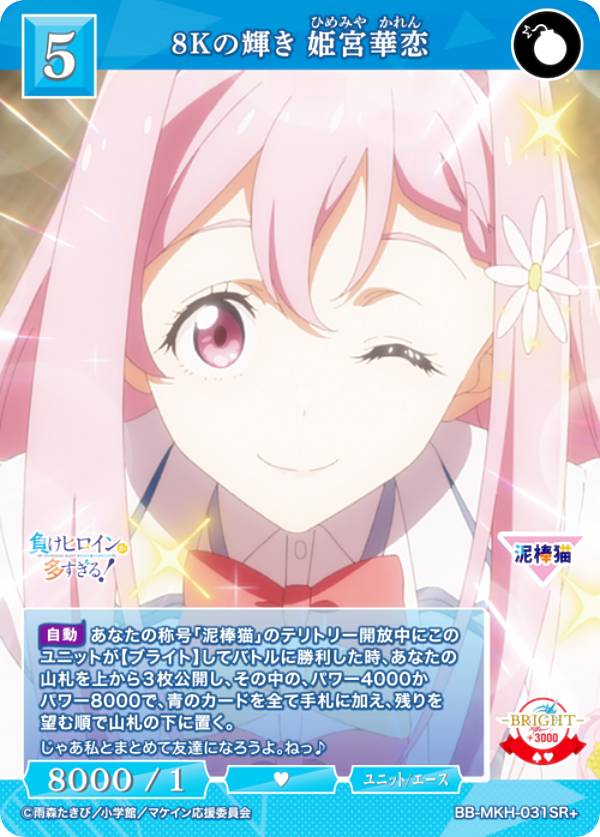 【パラレル】ビルディバイドTCG ブライト BB-MKH-031SR＋ 8Kの輝き 姫宮華恋 (SR＋ スーパーレア) ブースターパック TVアニメ 負けヒロインが多すぎる！