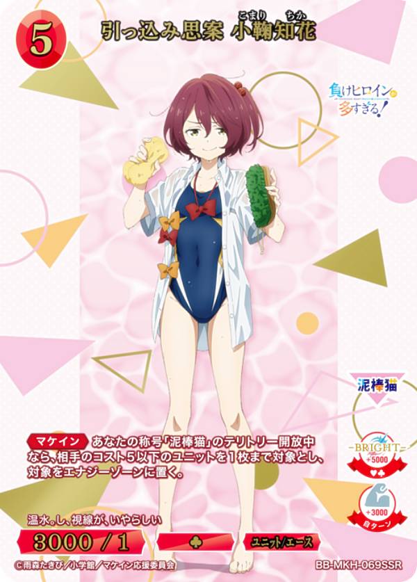 Rakuten - 【箔押し】ビルディバイドTCG ブライト BB-MKH-069SSR 引っ込み思案 小鞠知花 (SSR スペシャルスーパーレア) ブースターパック TVアニメ 負けヒロインが多すぎる！