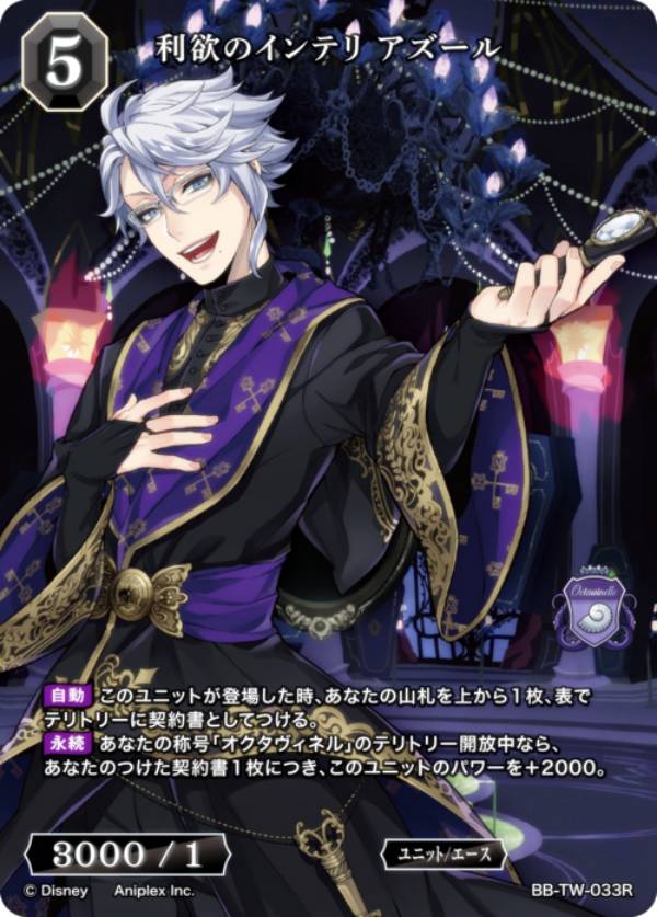 ビルディバイドTCG ブライト BB-TW-033R 利欲のインテリ アズール (R レア) ブースターパック ディズニー ツイステッドワンダーランド