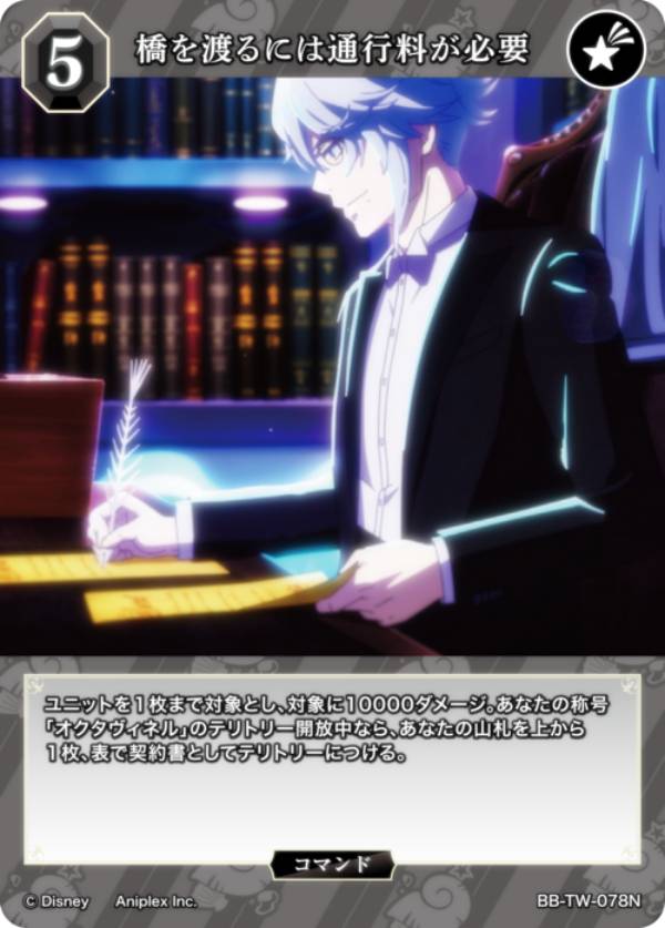 ビルディバイドTCG ブライト BB-TW-078N 橋を渡るには通行料が必要 (N ノーマル) ブースターパック ディズニー ツイステッドワンダーランド