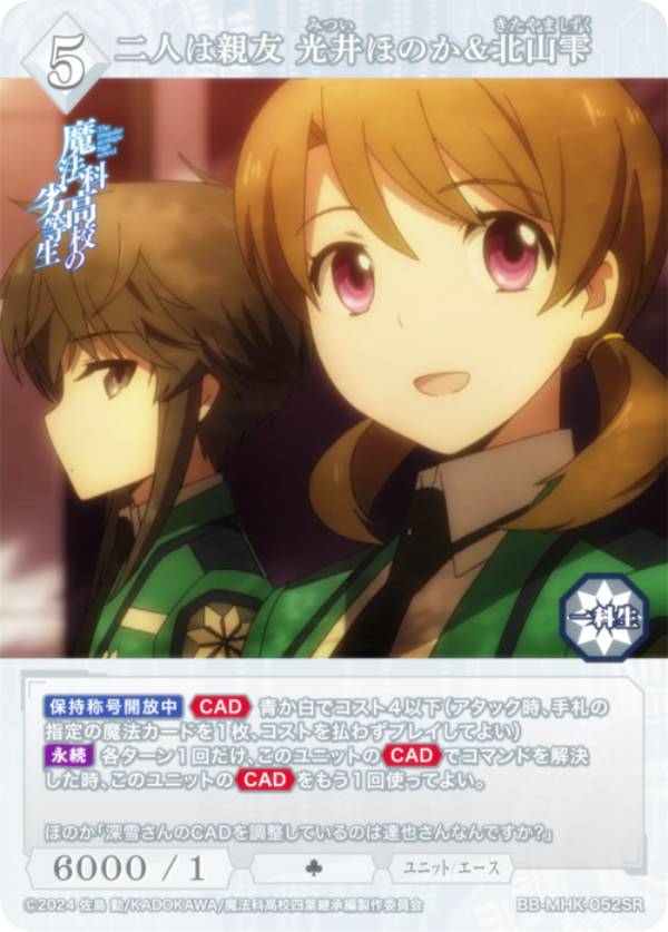 ビルディバイドTCG ブライト BB-MHK-052SR 二人は親友 光井ほのか&北山雫 (SR スーパーレア) ブースターパック アニメ 魔法科高校の劣等生