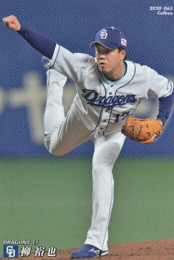 プロ野球チップス2020 第1弾 reg-065 柳　裕也 (中日/レギュラーカード)