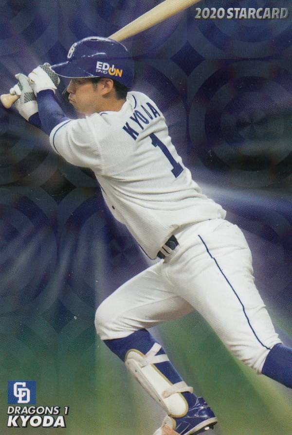 プロ野球チップス2020 第3弾 S-45 京田陽太 (中日/スターカード)の商品画像