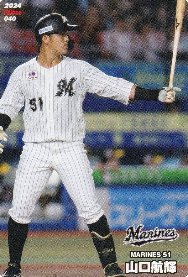 プロ野球チップス2024 第1弾 reg-040 山口　航輝 (ロッテ/レギュラーカード)