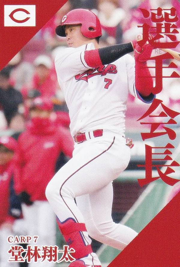 プロ野球チップス2024 第2弾 PL-02 堂林　翔太 (広島/選手会長カード)の商品画像