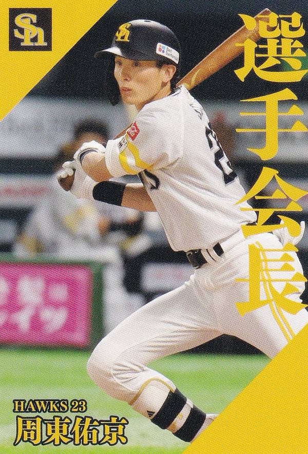 プロ野球チップス2024 第2弾 PL-09 周東　佑京 (ソフトバンク/選手会長カード)の商品画像