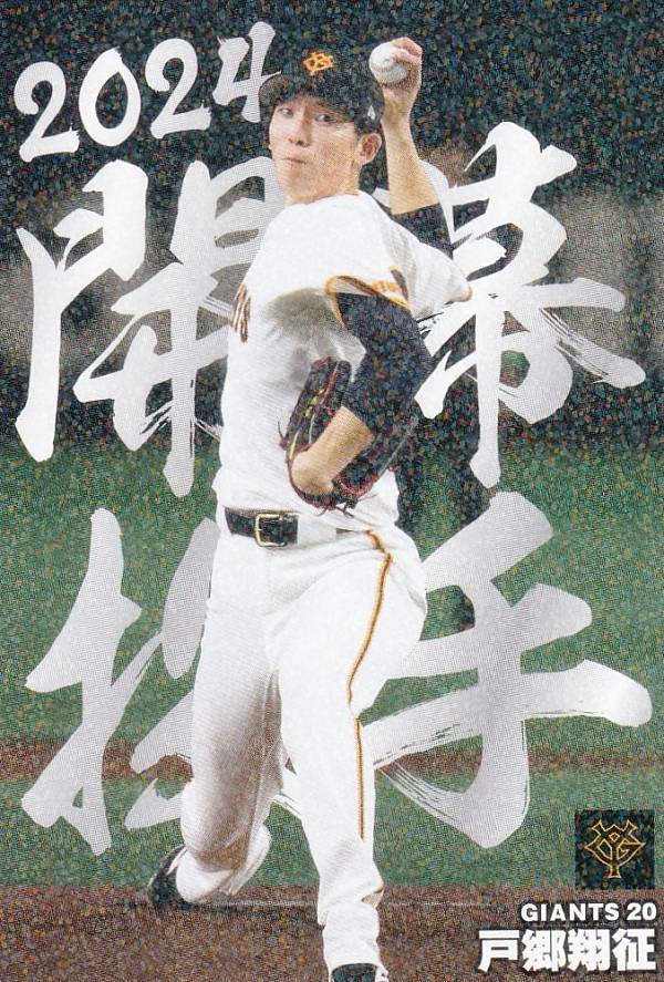 プロ野球チップス2024 第2弾 OP-04 戸郷　翔征 (巨人/開幕投手カード)