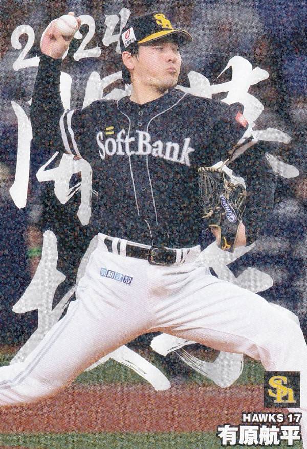 プロ野球チップス2024 第2弾 OP-09 有原　航平 (ソフトバンク/開幕投手カード)の商品画像