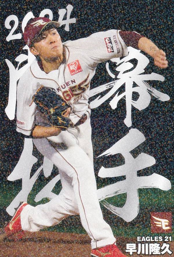 プロ野球チップス2024 第2弾 OP-10 早川　隆久 (楽天/開幕投手カード)