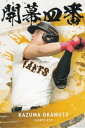 プロ野球チップス2025 第2弾 OC-01 岡本 和真 (巨人/開幕4番カード)