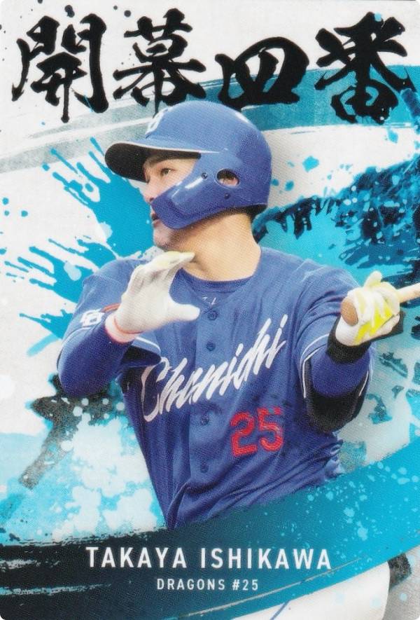 プロ野球チップス2025 第2弾 OC-06 石川 昂弥 (中日/開幕4番カード)