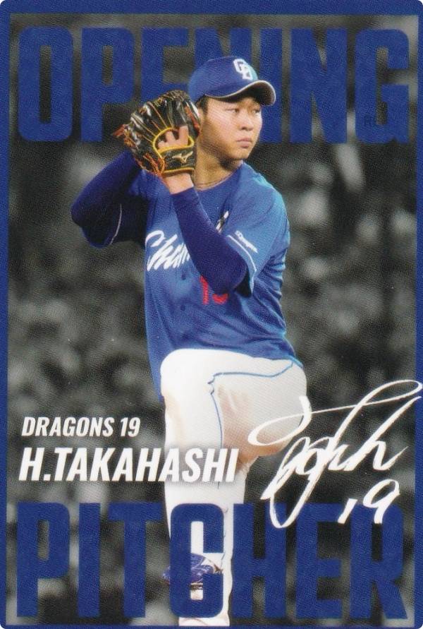 プロ野球チップス2025 第2弾 OP-06 高橋 宏斗 (中日/開幕投手カード)