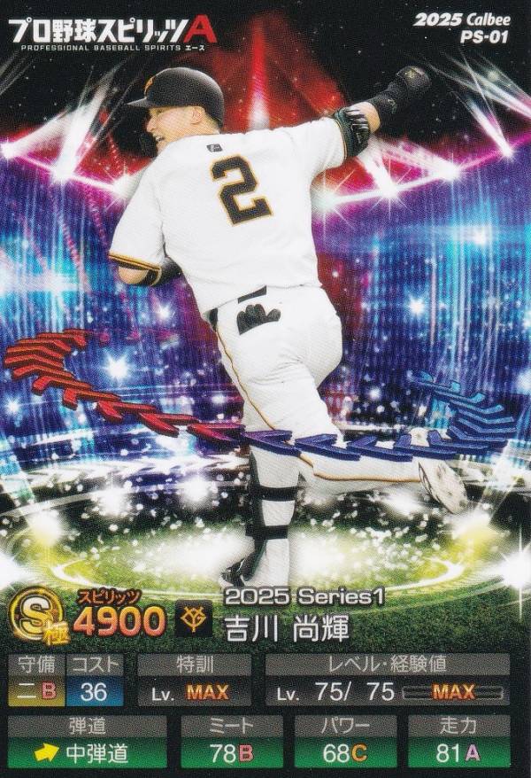プロ野球スピリッツA PS-01 吉川　尚輝 (巨人/Sランク) カルビー 2025 ポテトチップスの商品画像