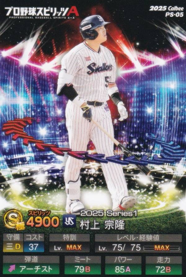 プロ野球スピリッツA PS-05 村上　宗隆 (ヤクルト/Sランク) カルビー 2025 ポテトチップスの商品画像