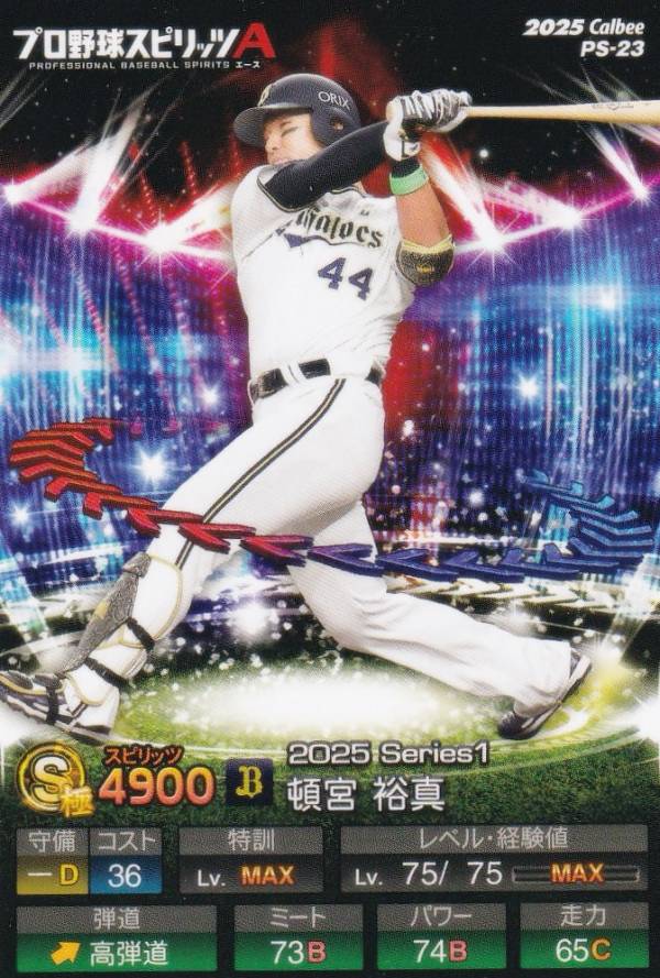 プロ野球スピリッツA PS-23 頓宮　裕真 (オリックス/Sランク) カルビー 2025 ポテトチップスの商品画像