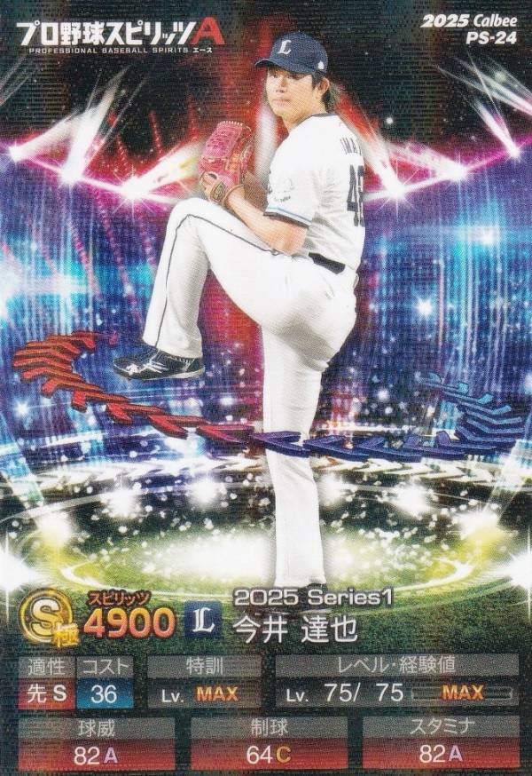 【キラカード版】プロ野球スピリッツA PS-24 今井　達也 (西武/Sランク) カルビー 2025 ポテトチップスの商品画像