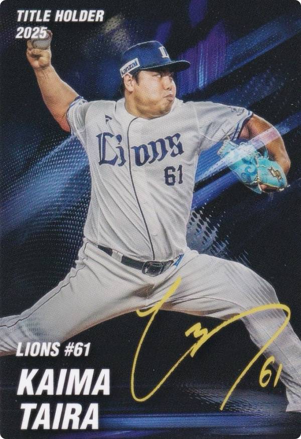 プロ野球チップス2026 第1弾 T-06 平良海馬 (西武/タイトルホルダーカード)の商品画像