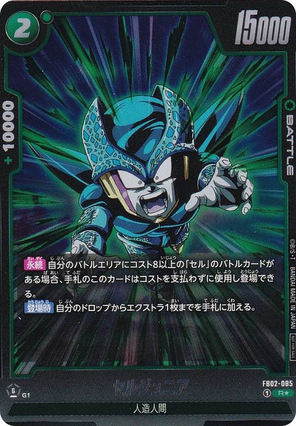 ドラゴンボールスーパーカードゲーム FB02-085 セルジュニア (R☆ レア) フュージョンワールド アニバーサリーパック01