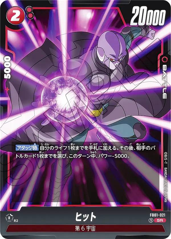 ドラゴンボールスーパーカードゲーム フュージョンワールド FB01-021 ヒット (SR スーパー ...