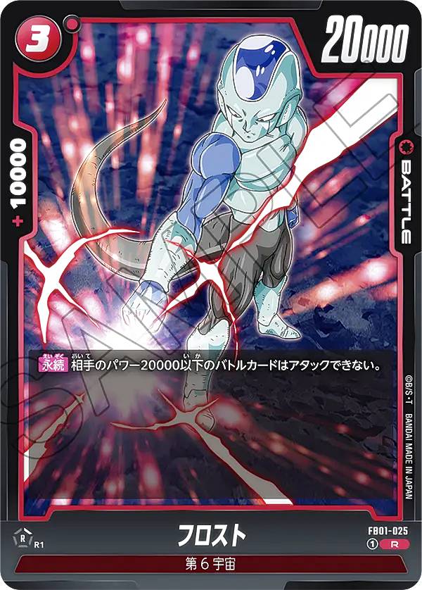 Dragon Ball Super Card Game Fusion World FB01-025 Frost (R Rare) Booster Pack Heartbeat of Awakening