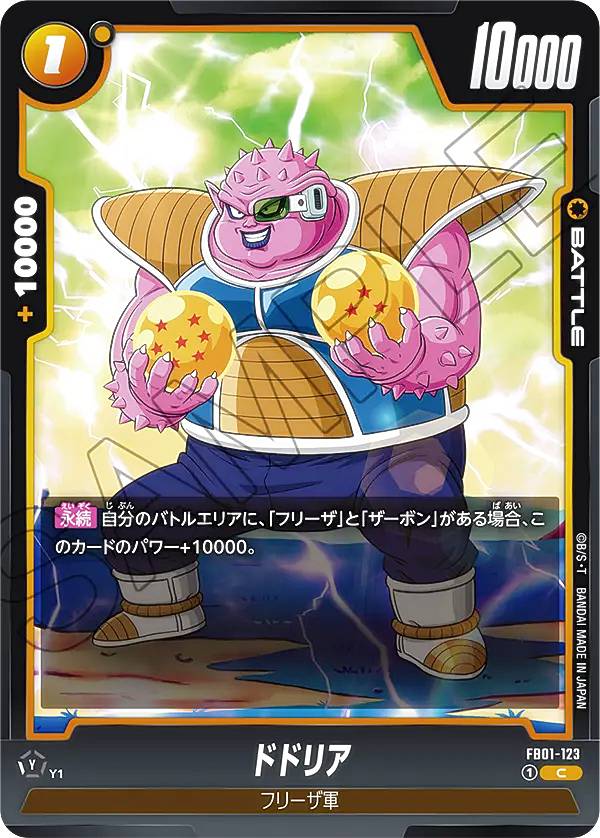 ドラゴンボールスーパーカードゲーム フュージョンワールド FB01-123 ドドリア (C コモン) ブースター..