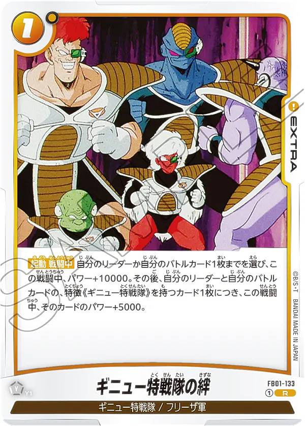 ドラゴンボールスーパーカードゲーム フュージョンワールド FB01-133 ギニュー特戦隊の絆 (R レア) ブースターパック 覚醒の鼓動