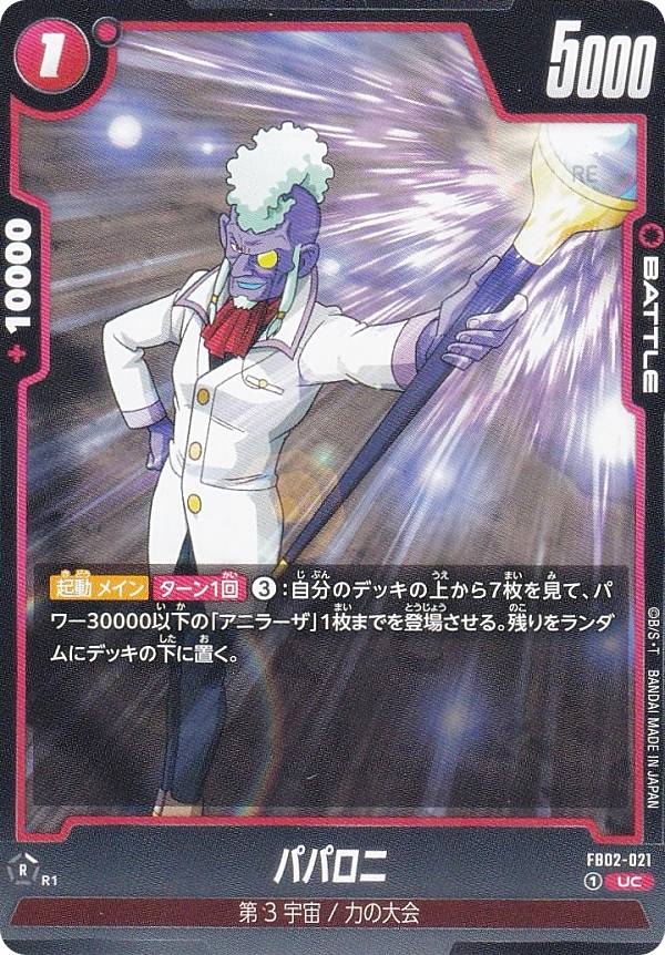 Rakuten - ドラゴンボールスーパーカードゲーム フュージョンワールド FB02-021 パパロニ (UC アンコモン) ブースターパック 烈火の闘気