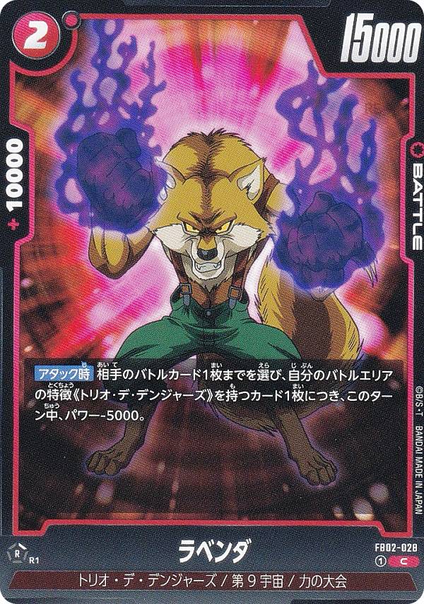 ドラゴンボールスーパーカードゲーム フュージョンワールド FB02-028 ラベンダ (C コモン) ブースターパック 烈火の闘気