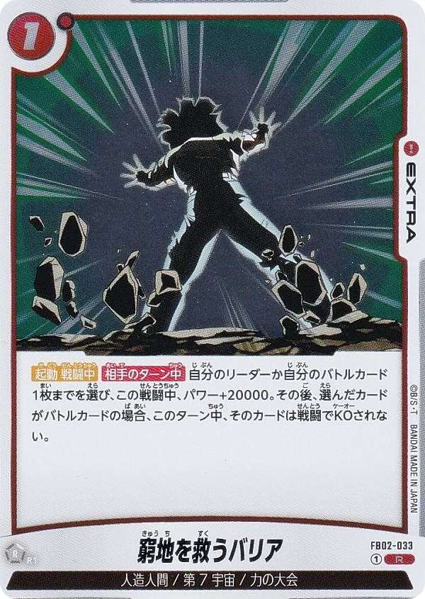 Dragonball - ドラゴンボールスーパーカードゲーム フュージョンワールド FB02-033 窮地を救うバリア (R レア) ブースターパック 烈火の闘気