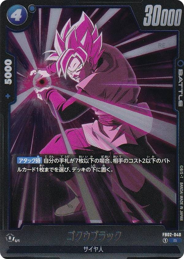 ドラゴンボールスーパーカードゲーム フュージョンワールド FB02-040 ゴクウブラック (R レ ...