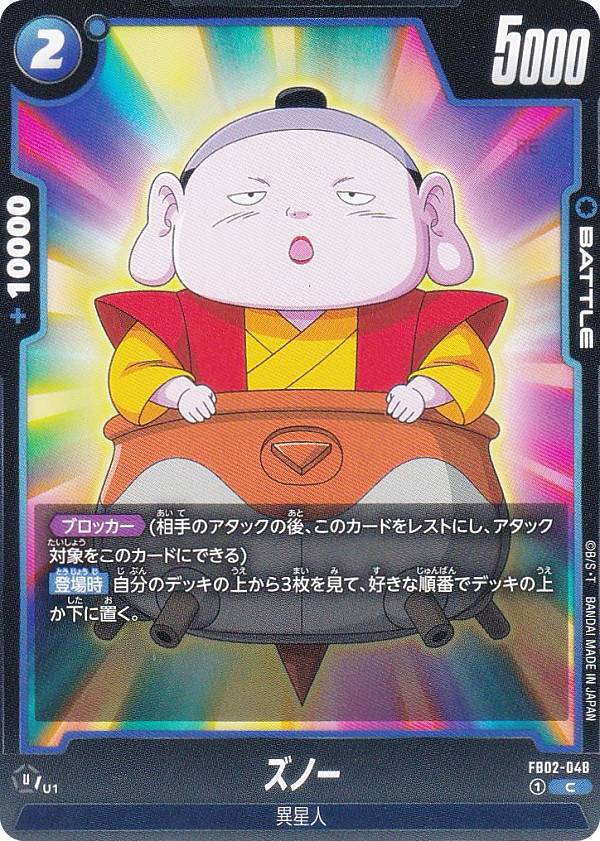 Rakuten - ドラゴンボールスーパーカードゲーム フュージョンワールド FB02-048 ズノー (C コモン) ブースターパック 烈火の闘気