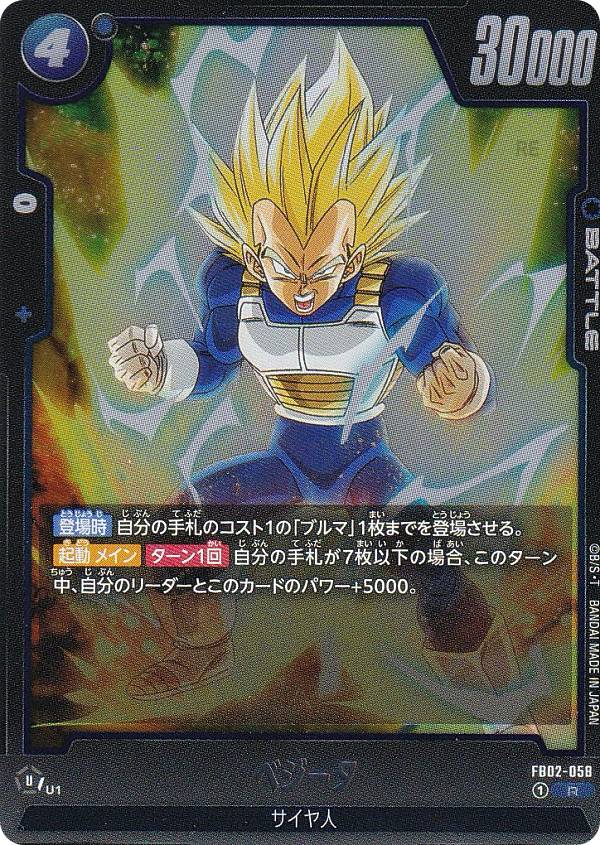 ドラゴンボールスーパーカードゲーム フュージョンワールド FB02-058 ベジータ (R レア)  ...