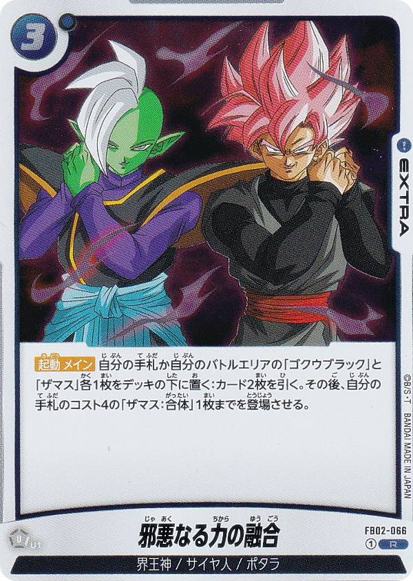ドラゴンボールスーパーカードゲーム フュージョンワールド FB02-066 邪悪なる力の融合 (R  ...