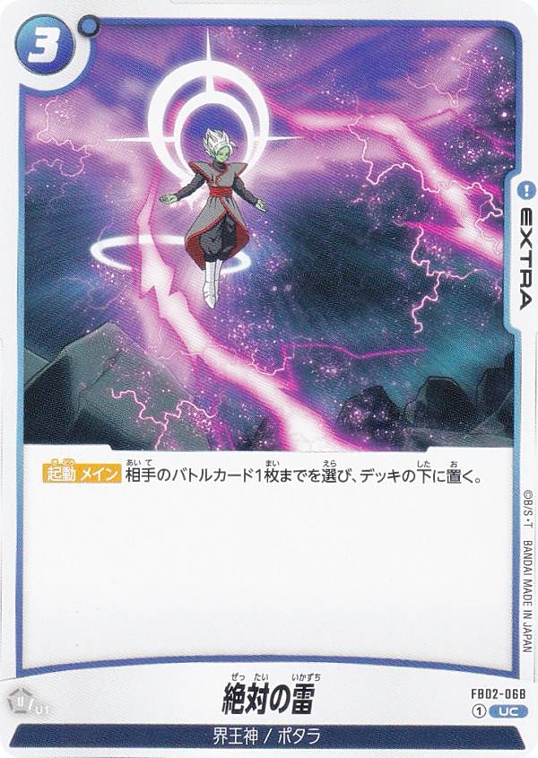 ドラゴンボールスーパーカードゲーム フュージョンワールド FB02-068 絶対の雷 (UC アンコモン) ブースターパック 烈火の闘気