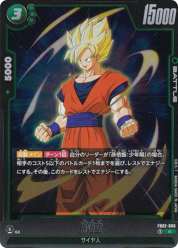 ドラゴンボールスーパーカードゲーム フュージョンワールド FB02-086 孫悟空 (R レア) ブースターパック 烈火の闘気