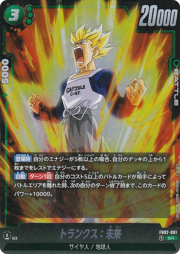 ドラゴンボールスーパーカードゲーム フュージョンワールド FB02-091 トランクス：未来 (SR ...
