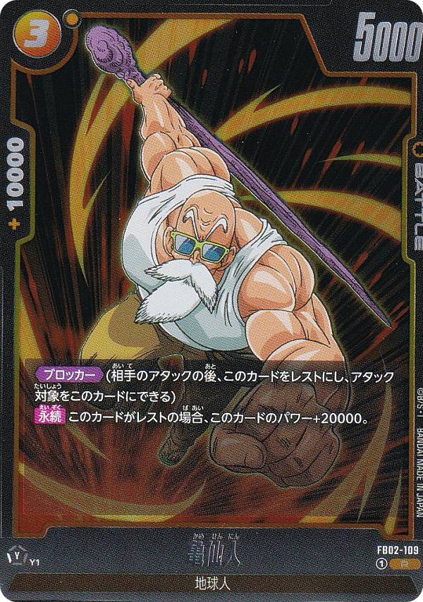 ドラゴンボールスーパーカードゲーム フュージョンワールド FB02-109 亀仙人 (R レア) ブースターパック 烈火の闘気