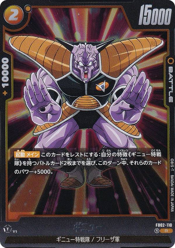 Collectible Card Game - ドラゴンボールスーパーカードゲーム フュージョンワールド FB02-110 ギニュー (R レア) ブースターパック 烈火の闘気