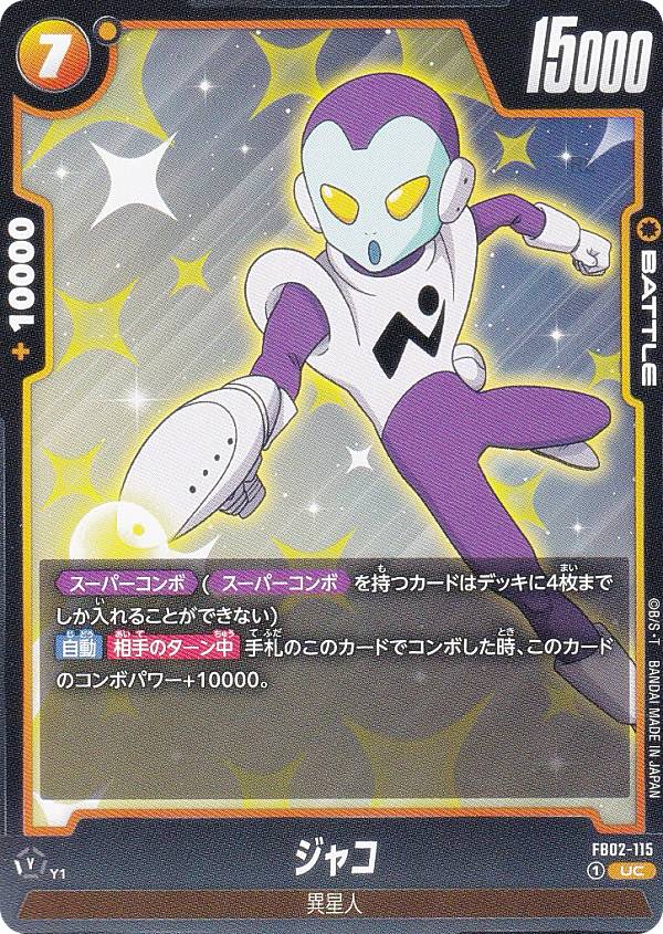 ドラゴンボールスーパーカードゲーム フュージョンワールド FB02-115 ジャコ (UC アンコモン) ブースターパック 烈火の闘気