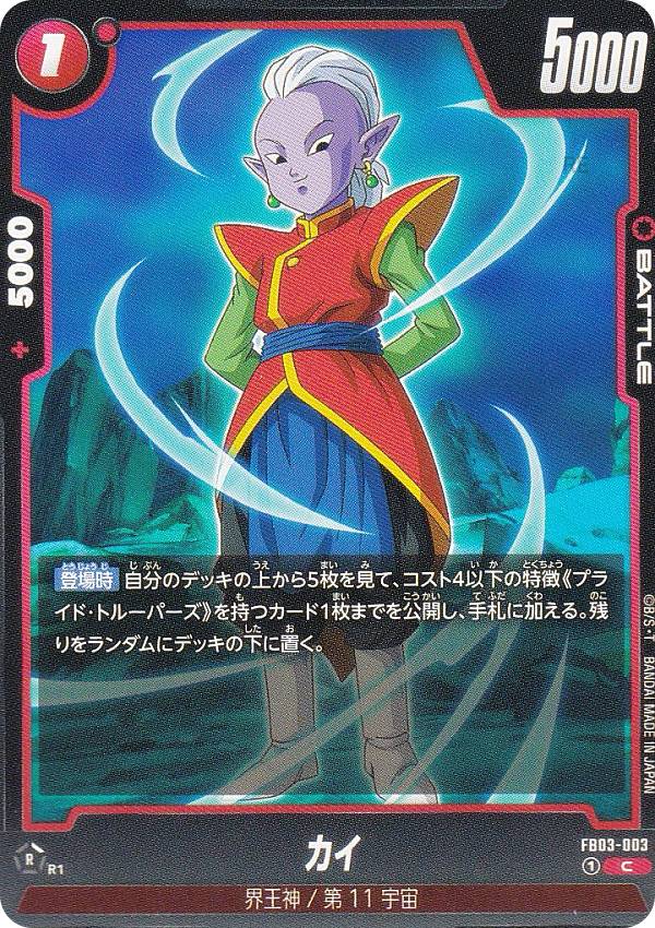 ドラゴンボールスーパーカードゲーム FB03-003 カイ (C コモン) フュージョンワールド ブースターパック 怒りの咆哮