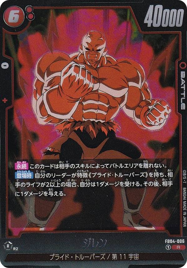 ドラゴンボールスーパーカードゲーム FB04-006 ジレン (R レア) フュージョンワールド ブースターパック 限界を超えし者
