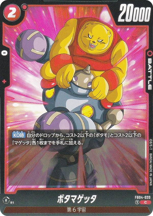ドラゴンボールスーパーカードゲーム FB04-020 ボタマゲッタ (C コモン) フュージョンワールド ブースターパック 限界を超えし者