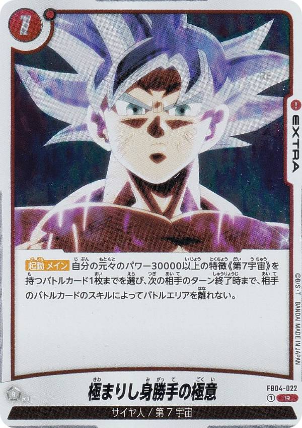ドラゴンボールスーパーカードゲーム FB04-022 極まりし身勝手の極意 (R レア) フュージョンワールド ブースターパック 限界を超えし者
